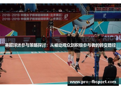 英超球迷参与策略探讨：从被动观众到积极参与者的转变路径