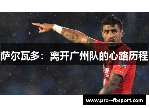 萨尔瓦多：离开广州队的心路历程