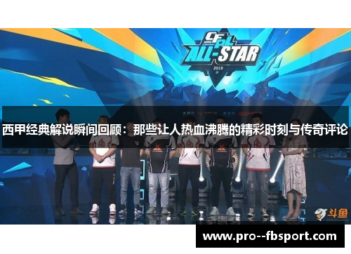 西甲经典解说瞬间回顾：那些让人热血沸腾的精彩时刻与传奇评论