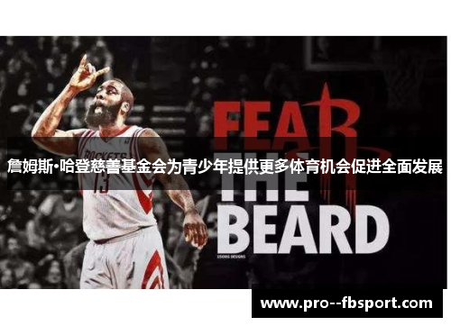 詹姆斯·哈登慈善基金会为青少年提供更多体育机会促进全面发展