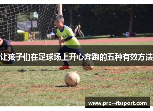 让孩子们在足球场上开心奔跑的五种有效方法