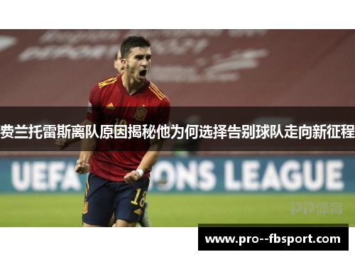 费兰托雷斯离队原因揭秘他为何选择告别球队走向新征程
