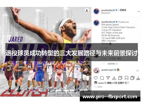 退役球员成功转型的三大发展路径与未来前景探讨
