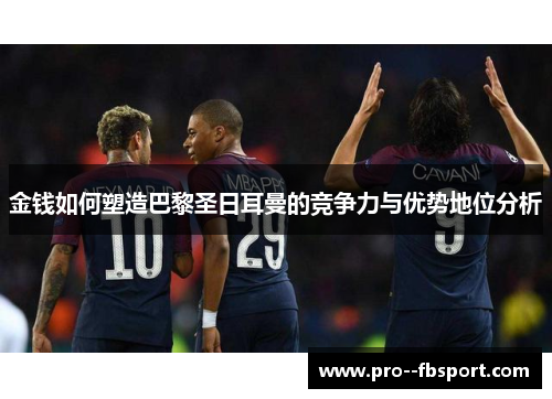 金钱如何塑造巴黎圣日耳曼的竞争力与优势地位分析