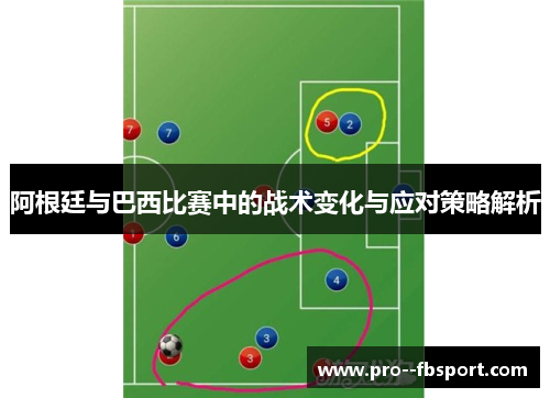 阿根廷与巴西比赛中的战术变化与应对策略解析