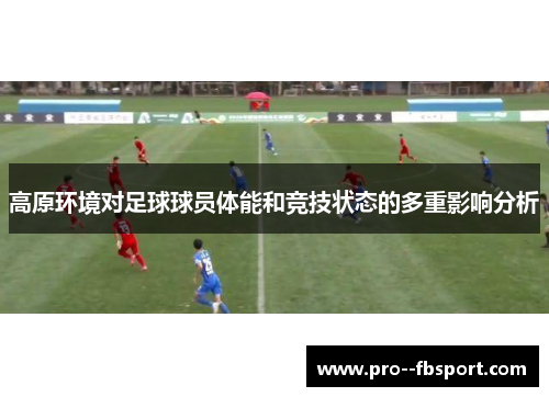 高原环境对足球球员体能和竞技状态的多重影响分析