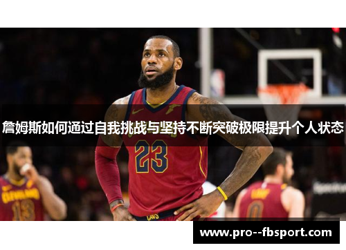 詹姆斯如何通过自我挑战与坚持不断突破极限提升个人状态