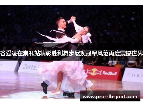 谷爱凌在崇礼站精彩胜利舞步展现冠军风范再度震撼世界