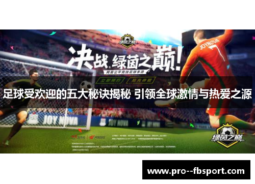 足球受欢迎的五大秘诀揭秘 引领全球激情与热爱之源