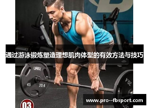 通过游泳锻炼塑造理想肌肉体型的有效方法与技巧