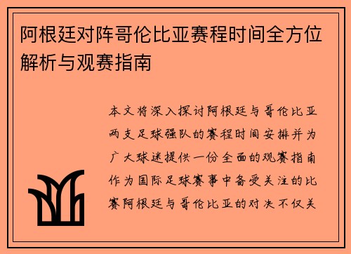 阿根廷对阵哥伦比亚赛程时间全方位解析与观赛指南