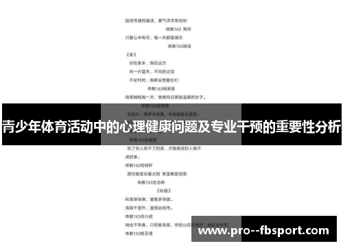 青少年体育活动中的心理健康问题及专业干预的重要性分析