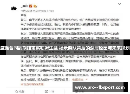 威廉合同到期结束富勒姆生涯 揭示离队背后的深层原因与未来规划