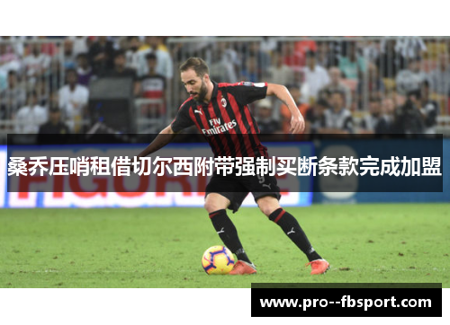 桑乔压哨租借切尔西附带强制买断条款完成加盟