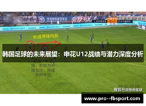 韩国足球的未来展望：申花U12战绩与潜力深度分析