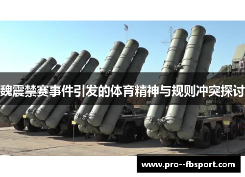 魏震禁赛事件引发的体育精神与规则冲突探讨