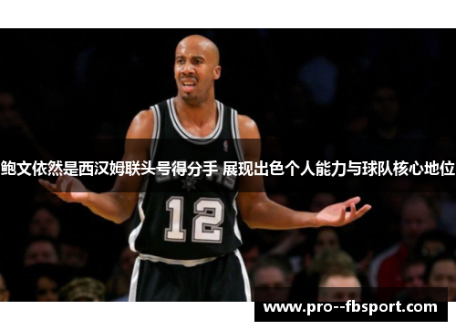 鲍文依然是西汉姆联头号得分手 展现出色个人能力与球队核心地位