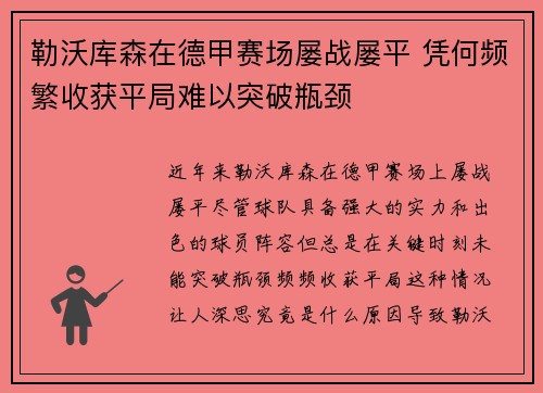 勒沃库森在德甲赛场屡战屡平 凭何频繁收获平局难以突破瓶颈