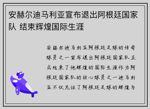 安赫尔迪马利亚宣布退出阿根廷国家队 结束辉煌国际生涯