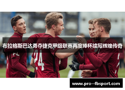 布拉格斯巴达勇夺捷克甲级联赛再度捧杯续写辉煌传奇
