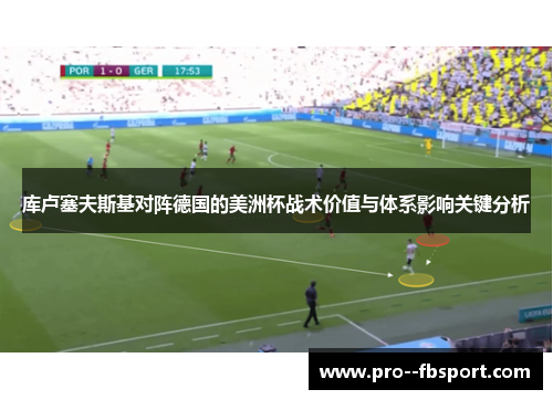 库卢塞夫斯基对阵德国的美洲杯战术价值与体系影响关键分析