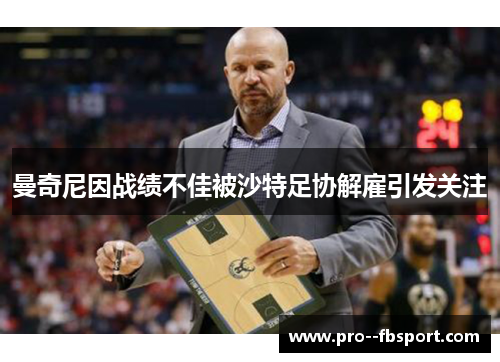 曼奇尼因战绩不佳被沙特足协解雇引发关注