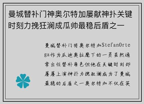 曼城替补门神奥尔特加屡献神扑关键时刻力挽狂澜成瓜帅最稳后盾之一