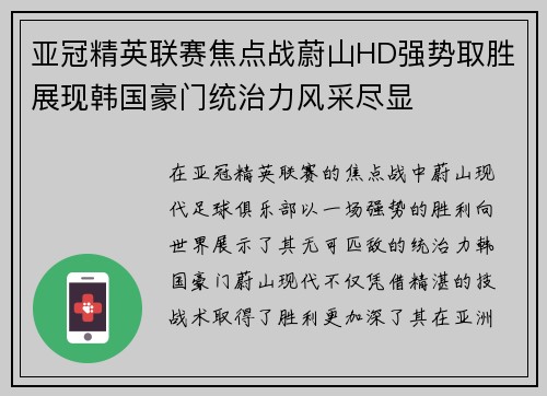 亚冠精英联赛焦点战蔚山HD强势取胜展现韩国豪门统治力风采尽显