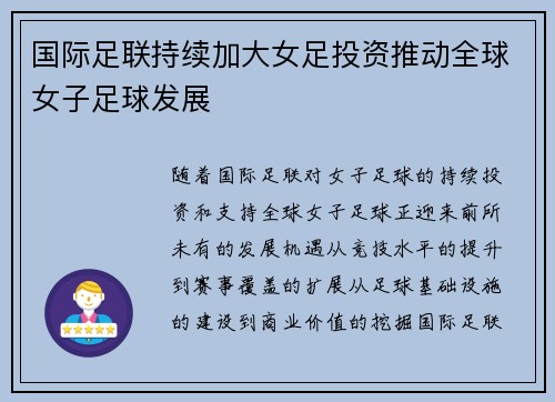 国际足联持续加大女足投资推动全球女子足球发展
