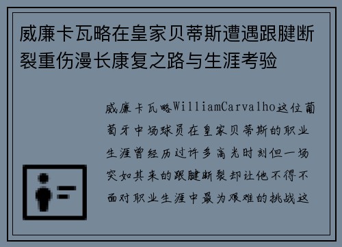 威廉卡瓦略在皇家贝蒂斯遭遇跟腱断裂重伤漫长康复之路与生涯考验
