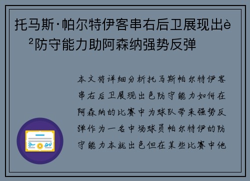 托马斯·帕尔特伊客串右后卫展现出色防守能力助阿森纳强势反弹