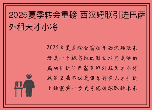 2025夏季转会重磅 西汉姆联引进巴萨外租天才小将