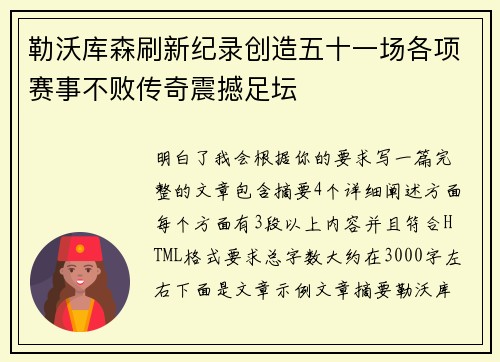 勒沃库森刷新纪录创造五十一场各项赛事不败传奇震撼足坛