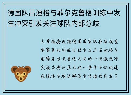 德国队吕迪格与菲尔克鲁格训练中发生冲突引发关注球队内部分歧