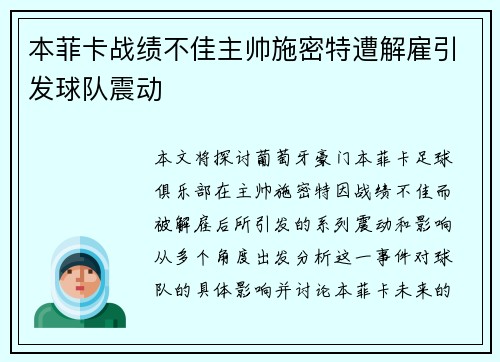 本菲卡战绩不佳主帅施密特遭解雇引发球队震动