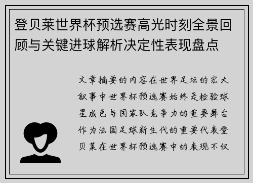 登贝莱世界杯预选赛高光时刻全景回顾与关键进球解析决定性表现盘点