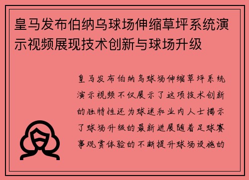 皇马发布伯纳乌球场伸缩草坪系统演示视频展现技术创新与球场升级