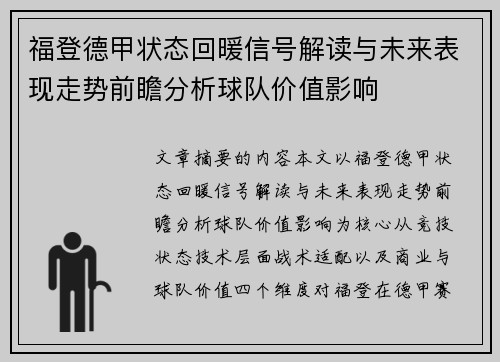 福登德甲状态回暖信号解读与未来表现走势前瞻分析球队价值影响