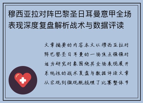 穆西亚拉对阵巴黎圣日耳曼意甲全场表现深度复盘解析战术与数据评读