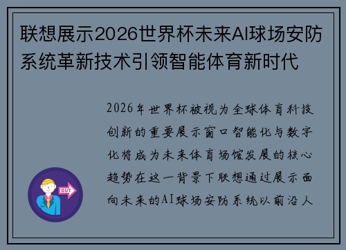 联想展示2026世界杯未来AI球场安防系统革新技术引领智能体育新时代