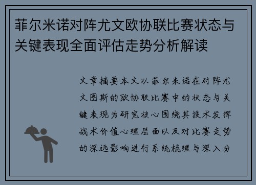 菲尔米诺对阵尤文欧协联比赛状态与关键表现全面评估走势分析解读