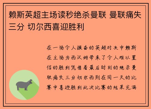 赖斯英超主场读秒绝杀曼联 曼联痛失三分 切尔西喜迎胜利
