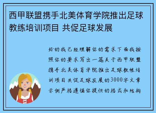 西甲联盟携手北美体育学院推出足球教练培训项目 共促足球发展