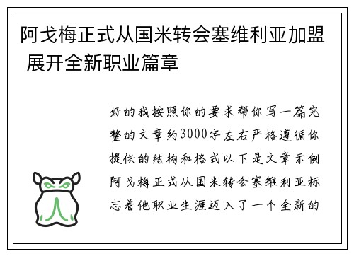 阿戈梅正式从国米转会塞维利亚加盟 展开全新职业篇章