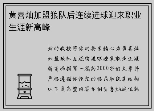 黄喜灿加盟狼队后连续进球迎来职业生涯新高峰