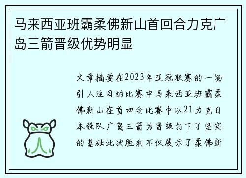 马来西亚班霸柔佛新山首回合力克广岛三箭晋级优势明显