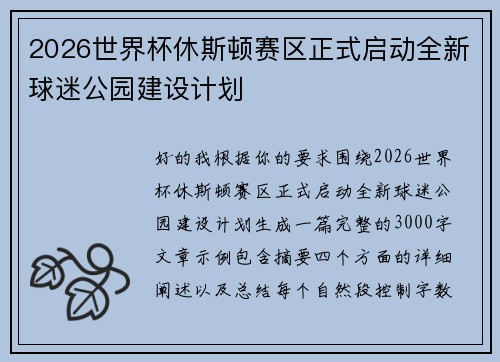 2026世界杯休斯顿赛区正式启动全新球迷公园建设计划