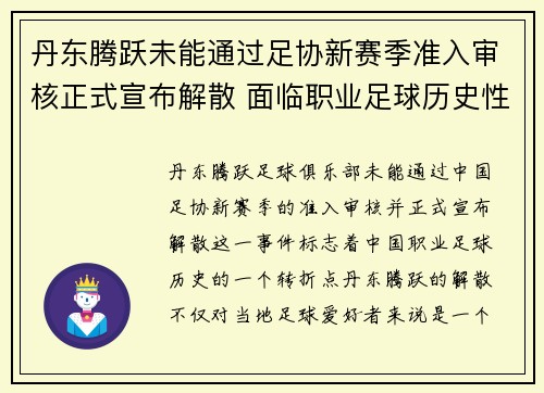 丹东腾跃未能通过足协新赛季准入审核正式宣布解散 面临职业足球历史性转折