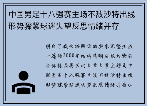 中国男足十八强赛主场不敌沙特出线形势骤紧球迷失望反思情绪并存