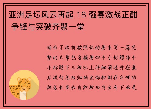 亚洲足坛风云再起 18 强赛激战正酣 争锋与突破齐聚一堂
